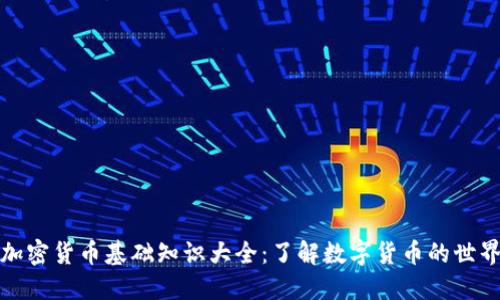 加密货币基础知识大全：了解数字货币的世界