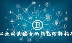 以太坊最安全的钱包选择
