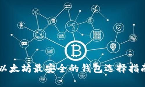 以太坊最安全的钱包选择指南