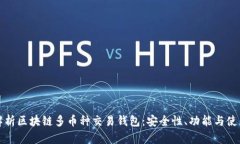 全面解析区块链多币种交