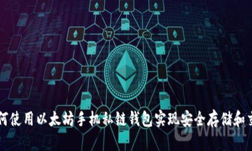 如何使用以太坊手机私链钱包实现安全存储和交易