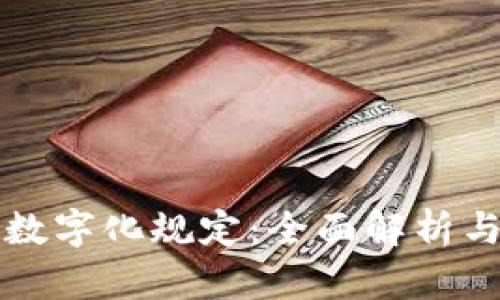 电子钱包数字化规定：全面解析与未来趋势