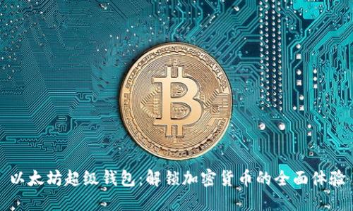 以太坊超级钱包：解锁加密货币的全面体验