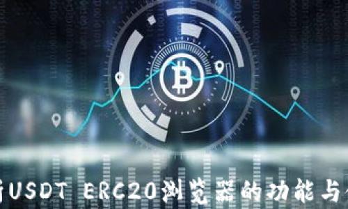 
全面解析USDT ERC20浏览器的功能与使用教程