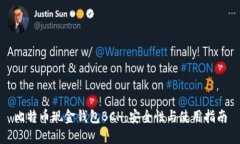 比特币现金钱包BCH：安全