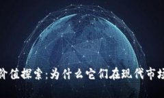 数字藏品的价值探索：为