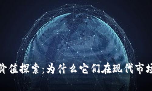 数字藏品的价值探索：为什么它们在现代市场中备受青睐