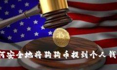 如何安全地将狗狗币提到