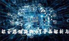 电子钱包能否存储狗狗币