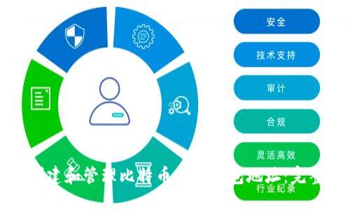 如何创建和管理比特币收款钱包地址：完整指南