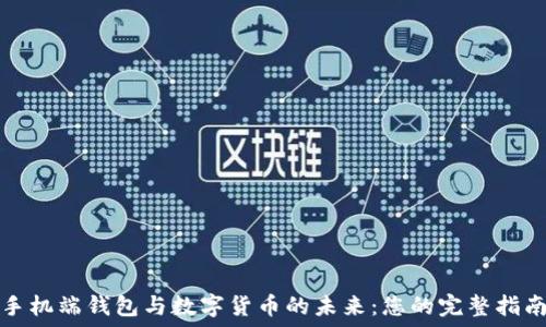   
手机端钱包与数字货币的未来：您的完整指南