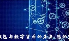   手机端钱包与数字货币的
