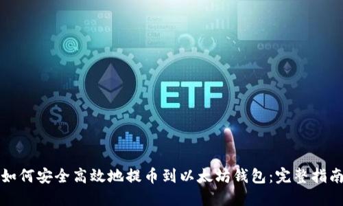 如何安全高效地提币到以太坊钱包：完整指南