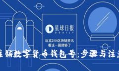 如何注销数字货币钱包号