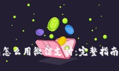 虚拟币钱包怎么用微信支