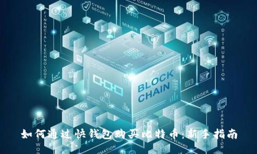如何通过快钱包购买比特币：新手指南