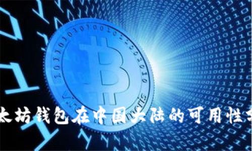 以太坊钱包在中国大陆的可用性分析