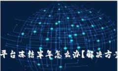USDT钱包被平台冻结半年怎