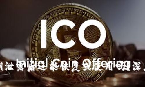 加密钱包私钥泄露后还能恢复或使用吗？深度解析与指南