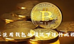 如何在不使用钱包的情况