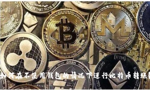 如何在不使用钱包的情况下进行比特币转账？