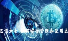 Tokenim助记词大全：如何安