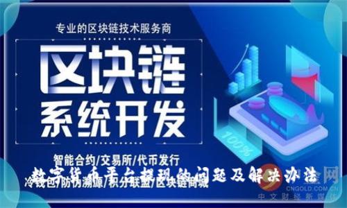 数字货币平台提现的问题及解决办法