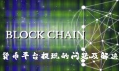 数字货币平台提现的问题