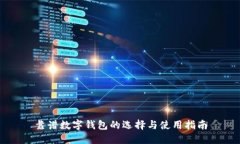 靠谱数字钱包的选择与使