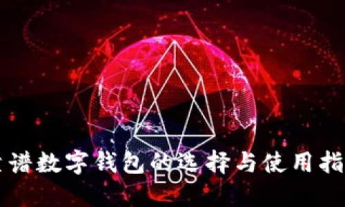 靠谱数字钱包的选择与使用指南
