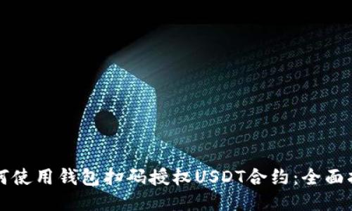 如何使用钱包扫码授权USDT合约：全面指南