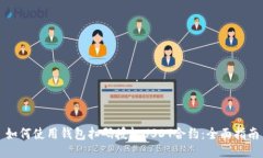 如何使用钱包扫码授权U