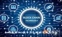 如何找到Bob波币钱包地址