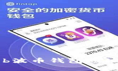 如何找到Bob波币钱包地址及相关信息