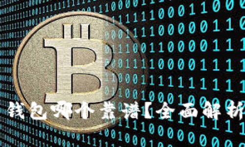 比特币钱包哪个靠谱？全面解析和推荐