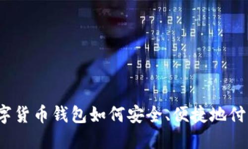 数字货币钱包如何安全、便捷地付钱？