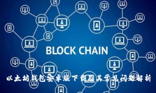 以太坊钱包安卓版下载及其常见问题解析