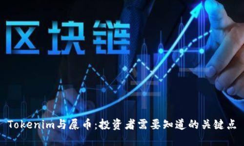 Tokenim与屎币：投资者需要知道的关键点