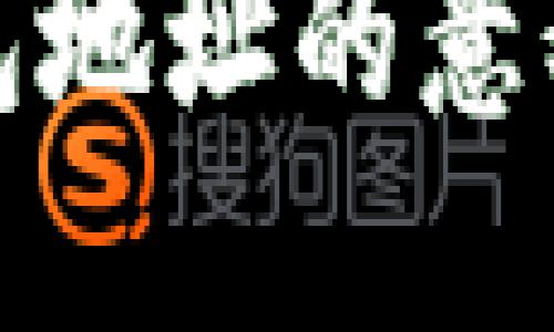 思考一个接近且的

数字货币钱包地址的意义与应用解析