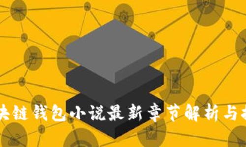 区块链钱包小说最新章节解析与推荐