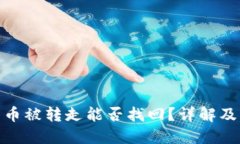 冷钱包的币被转走能否找