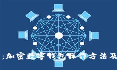 全面指南：加密数字钱包操作方法及示例图片