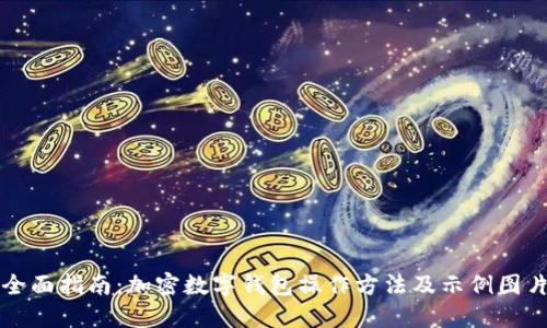 全面指南：加密数字钱包操作方法及示例图片