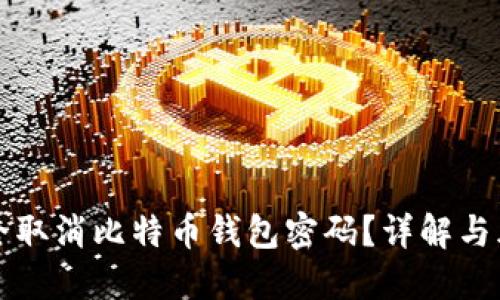 如何安全取消比特币钱包密码？详解与风险防范