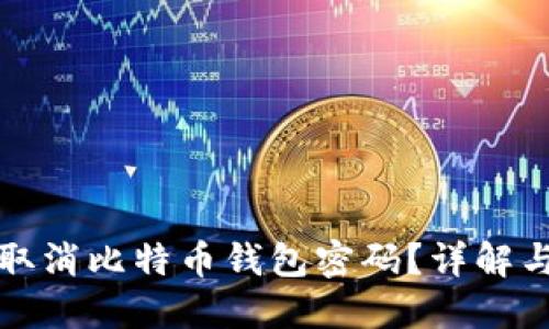 如何安全取消比特币钱包密码?详解与风险防范