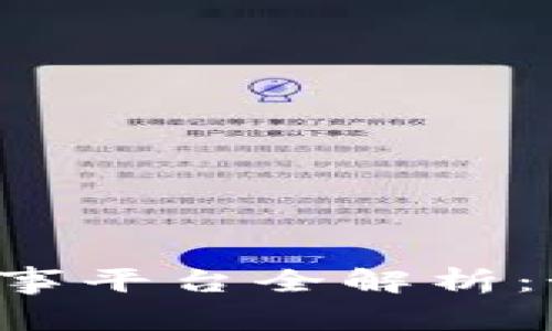 虚拟币钱包出事平台全解析：如何规避风险？