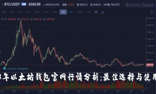 2023年以太坊钱包官网行情分析：最佳选择与使用指南