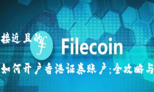 思考一个接近且的

大陆居民如何开户香港证券账户：全攻略与注意事项