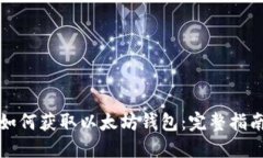 如何获取以太坊钱包：完
