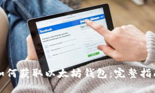 如何获取以太坊钱包：完整指南